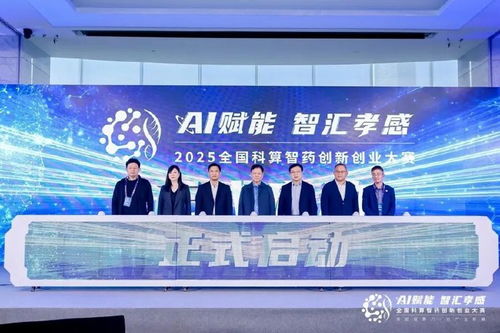 AI賦能，智匯孝感 2025全國科算智藥創(chuàng)新創(chuàng)業(yè)大賽在滬啟航，開啟醫(yī)藥科技新篇章